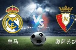 开云下载-包含奥萨苏纳对阵皇家社会，士气高昂备战进行时的词条