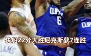 开云体育平台APP-尼克斯客场大胜，球队朝着季后赛进发