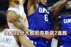 开云体育平台APP-尼克斯客场大胜，球队朝着季后赛进发