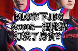 开云体育中国-关于MAD轻取JDG，Scout制霸全场的信息