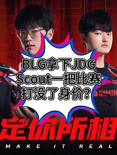 关于MAD轻取JDG，Scout制霸全场的信息