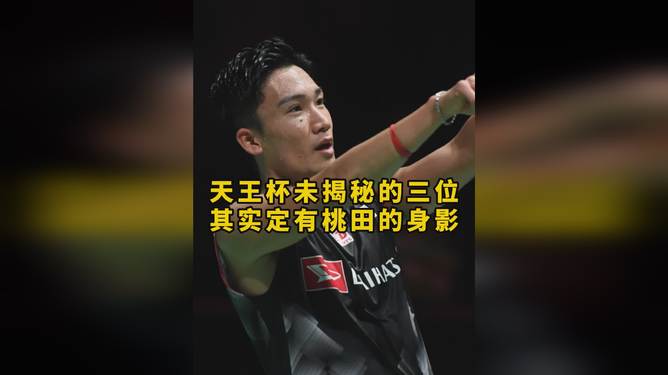 日本队完胜泰国队，桃田贤斗带队取胜